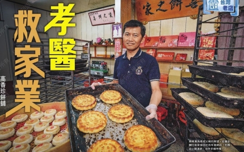 台灣老店高香珍餅舖—鏡週刊採訪